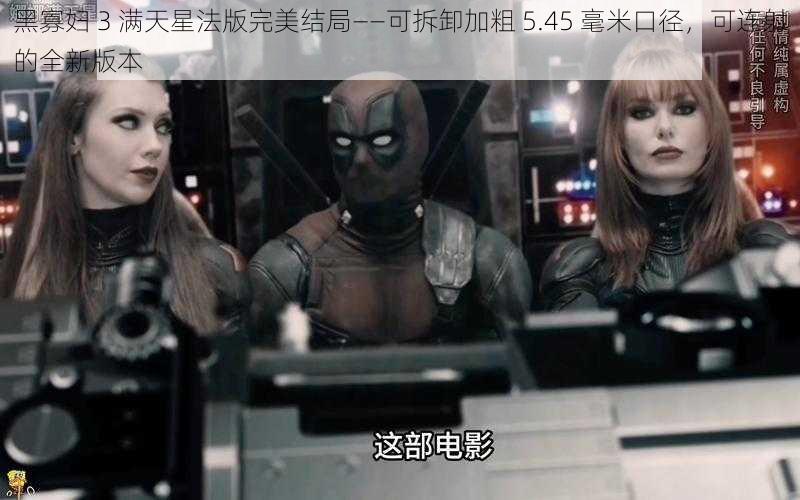 黑寡妇 3 满天星法版完美结局——可拆卸加粗 5.45 毫米口径，可连射的全新版本