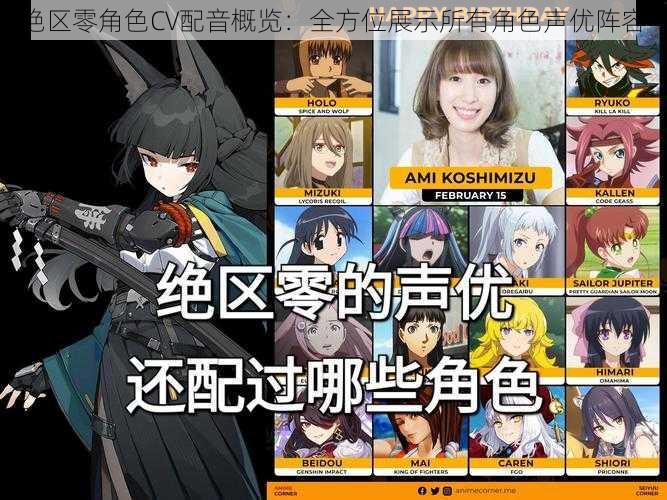 绝区零角色CV配音概览:全方位展示所有角色声优阵容