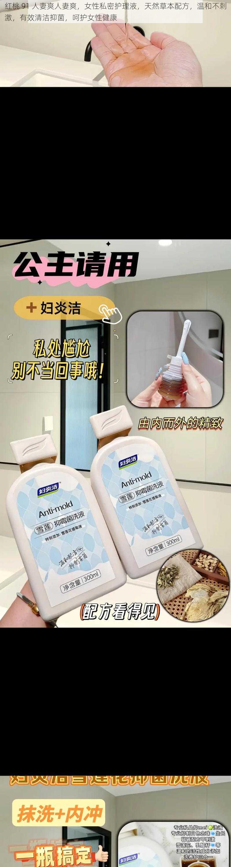 红桃 91 人妻爽人妻爽,女性私密护理液,天然草本配方,温和不刺激,有效清洁抑菌,呵护女性健康