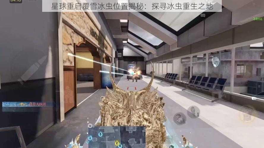 星球重启覆雪冰虫位置揭秘:探寻冰虫重生之地