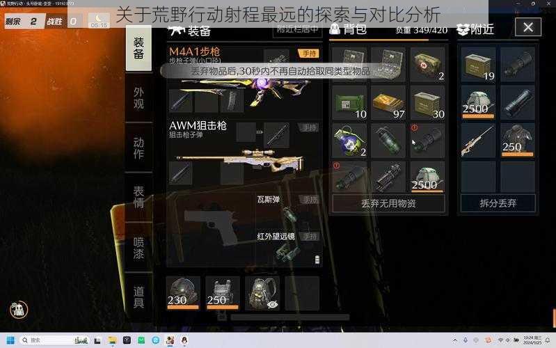 关于荒野行动射程最远的探索与对比分析
