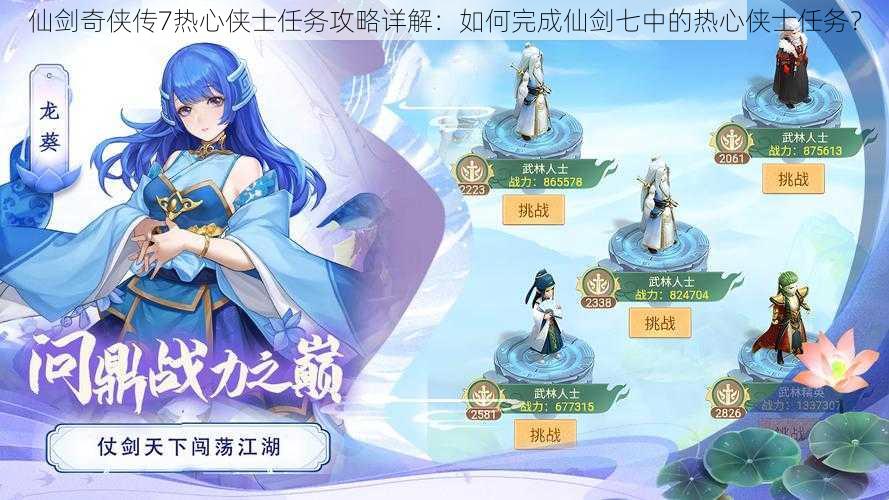 仙剑奇侠传7热心侠士任务攻略详解:如何完成仙剑七中的热心侠士任务?