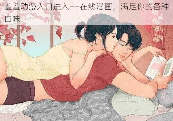 羞羞动漫入口进入——在线漫画,满足你的各种口味