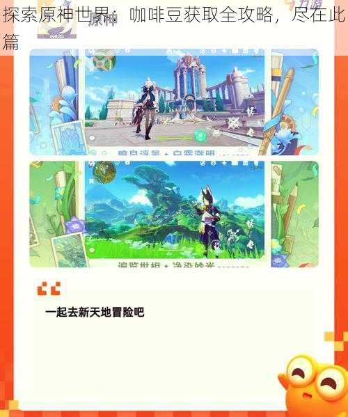 探索原神世界:咖啡豆获取全攻略,尽在此篇