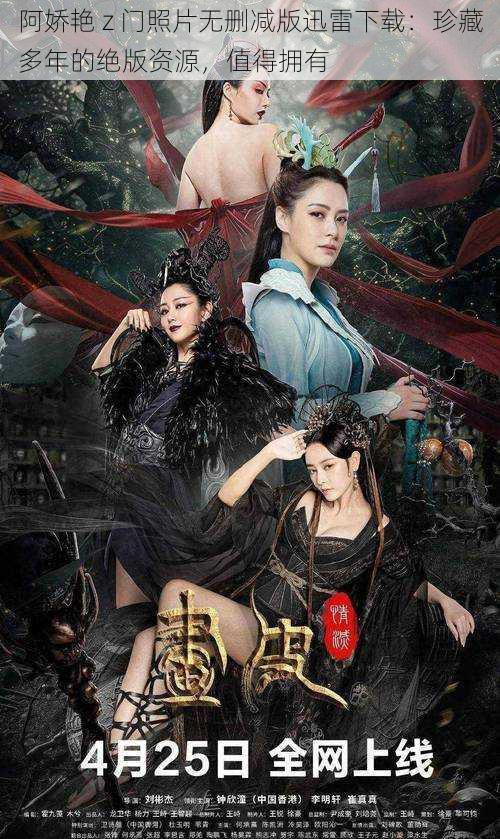阿娇艳 z 门照片无删减版迅雷下载:珍藏多年的绝版资源,值得拥有
