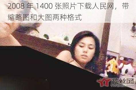 2008 年 1400 张照片下载人民网,带缩略图和大图两种格式