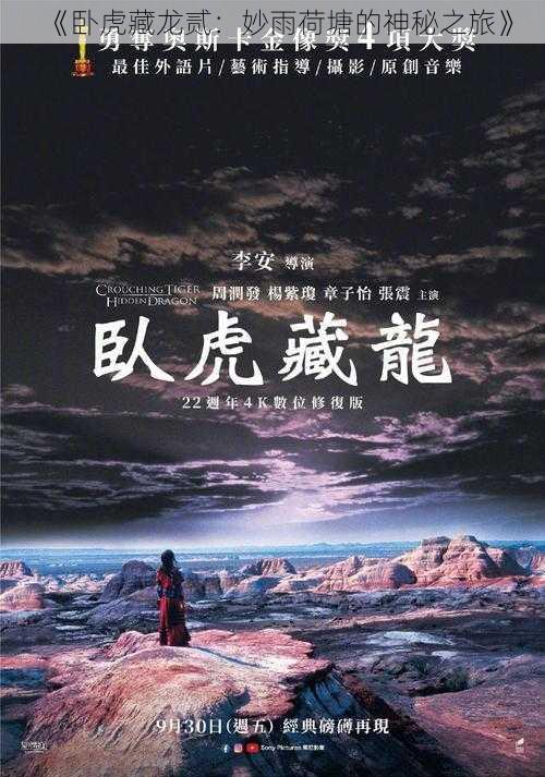 《卧虎藏龙贰:妙雨荷塘的神秘之旅》