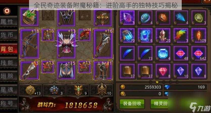 全民奇迹装备附魔秘籍:进阶高手的独特技巧揭秘