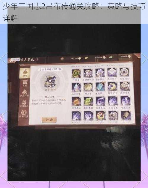 少年三国志2吕布传通关攻略:策略与技巧详解