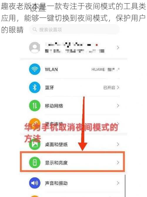 趣夜老版本是一款专注于夜间模式的工具类应用,能够一键切换到夜间模式,保护用户的眼睛