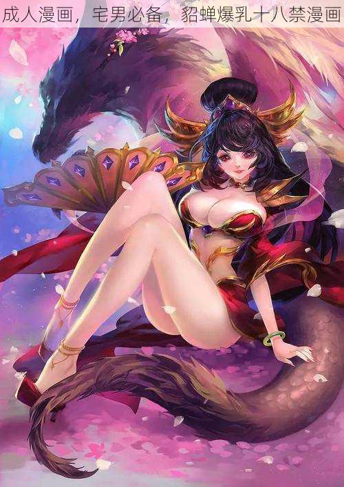 成人漫画,宅男必备,貂蝉爆乳十八禁漫画