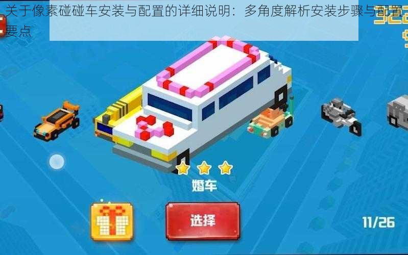 关于像素碰碰车安装与配置的详细说明:多角度解析安装步骤与配置要点