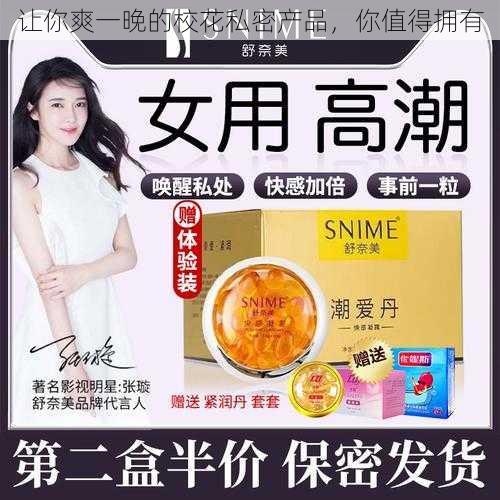 让你爽一晚的校花私密产品,你值得拥有