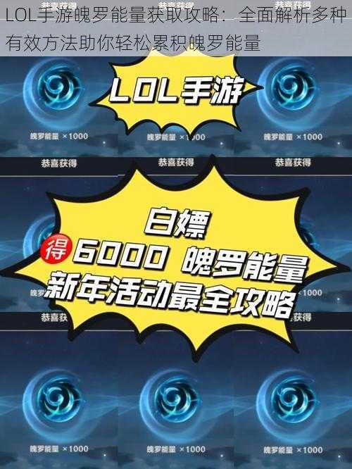 LOL手游魄罗能量获取攻略:全面解析多种有效方法助你轻松累积魄罗能量