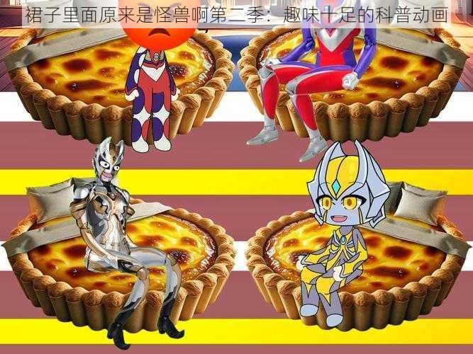 裙子里面原来是怪兽啊第二季:趣味十足的科普动画