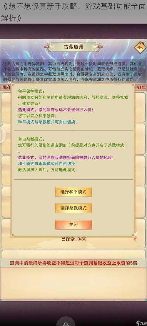 《想不想修真新手攻略:游戏基础功能全面解析》
