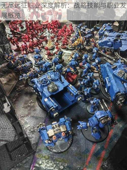 无尽远征职业深度解析:战略技能与职业发展概览