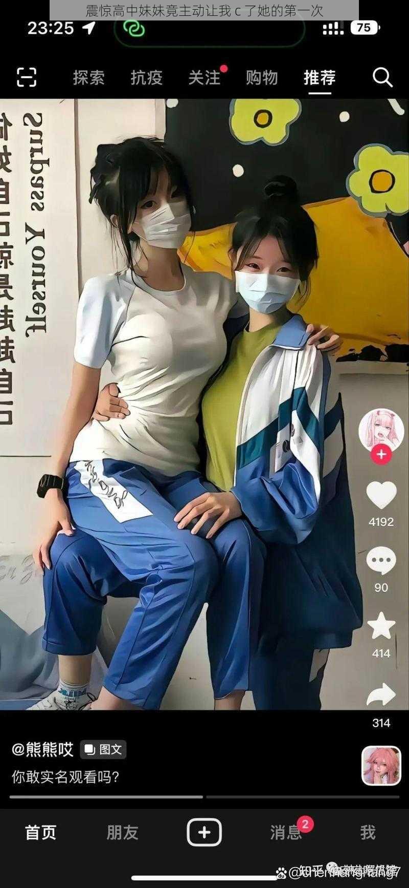 震惊高中妹妹竟主动让我 c 了她的第一次