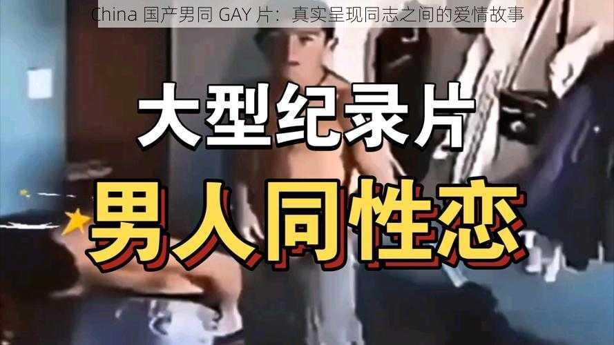 China 国产男同 GAY 片:真实呈现同志之间的爱情故事