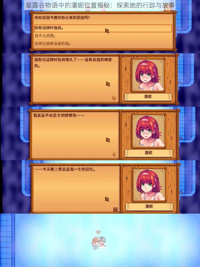 星露谷物语中的潘妮位置揭秘:探索她的行踪与故事