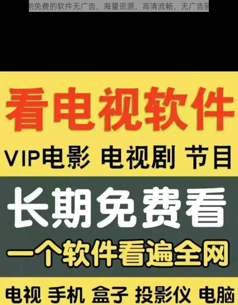 追剧免费的软件无广告,海量资源,高清流畅,无广告骚扰