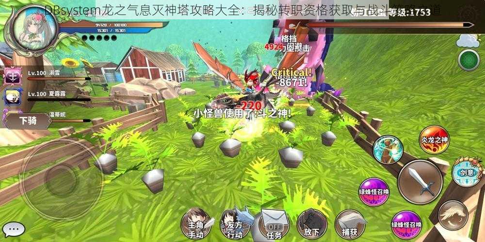 DBsystem龙之气息灭神塔攻略大全:揭秘转职资格获取与战斗策略之道