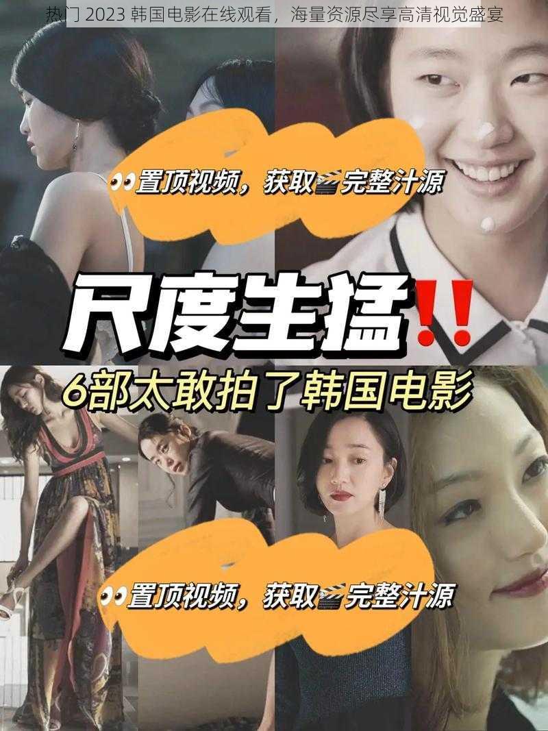热门 2023 韩国电影在线观看,海量资源尽享高清视觉盛宴