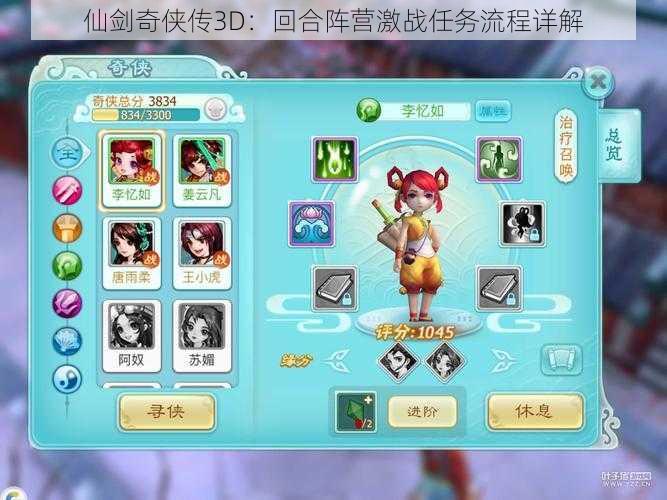仙剑奇侠传3D:回合阵营激战任务流程详解