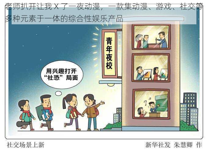 老师扒开让我 X 了一夜动漫,一款集动漫、游戏、社交等多种元素于一体的综合性娱乐产品