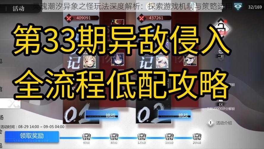 灵魂潮汐异象之怪玩法深度解析:探索游戏机制与策略运用