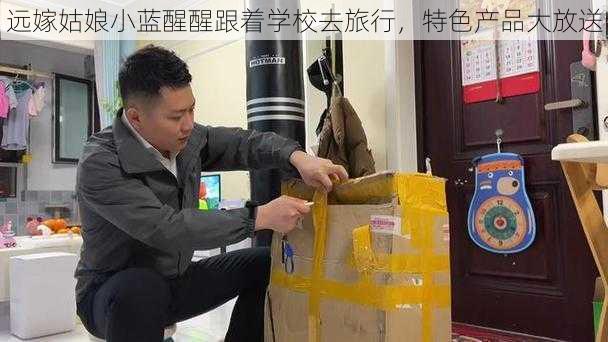 远嫁姑娘小蓝醒醒跟着学校去旅行,特色产品大放送