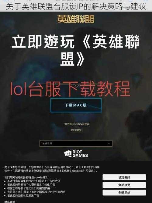 关于英雄联盟台服锁IP的解决策略与建议