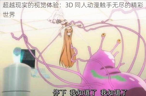 超越现实的视觉体验:3D 同人动漫触手无尽的精彩世界