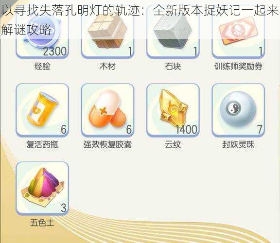 以寻找失落孔明灯的轨迹:全新版本捉妖记一起来解谜攻略