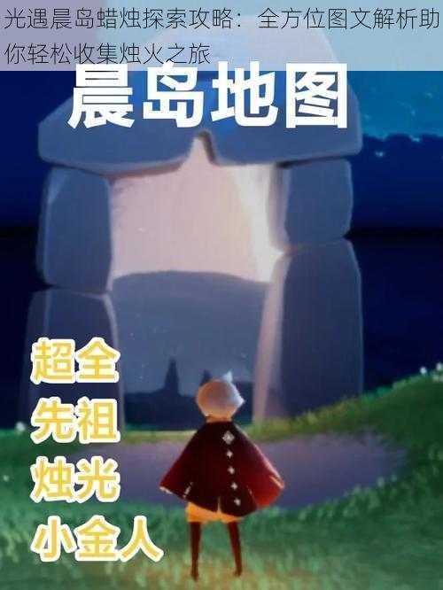光遇晨岛蜡烛探索攻略:全方位图文解析助你轻松收集烛火之旅
