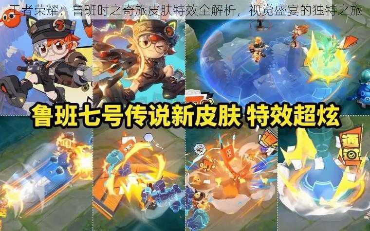 王者荣耀:鲁班时之奇旅皮肤特效全解析,视觉盛宴的独特之旅