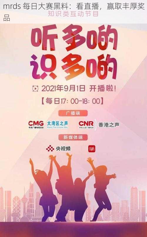 mrds 每日大赛黑料:看直播,赢取丰厚奖品