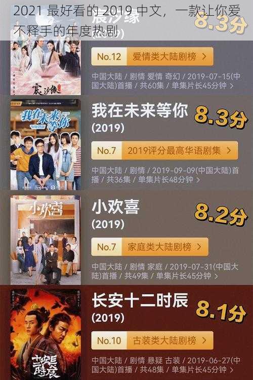 2021 最好看的 2019 中文,一款让你爱不释手的年度热剧