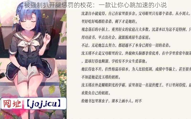 被强制扒开腿惩罚的校花:一款让你心跳加速的小说