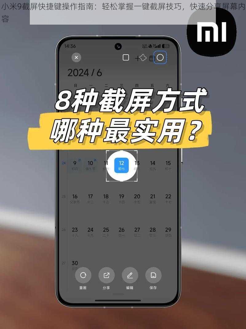 小米9截屏快捷键操作指南:轻松掌握一键截屏技巧,快速分享屏幕内容