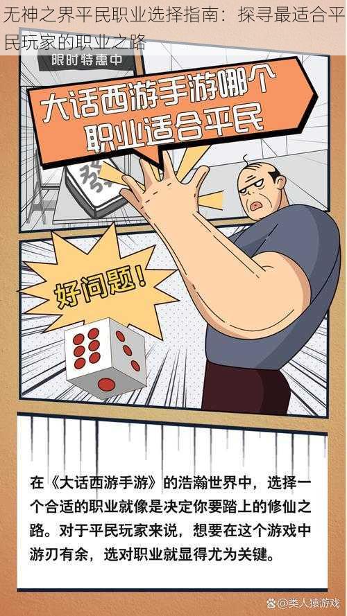 无神之界平民职业选择指南:探寻最适合平民玩家的职业之路