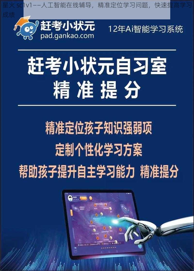 星火 sc1v1——人工智能在线辅导,精准定位学习问题,快速提高学习成绩