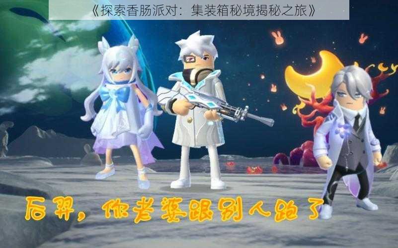 《探索香肠派对：集装箱秘境揭秘之旅》