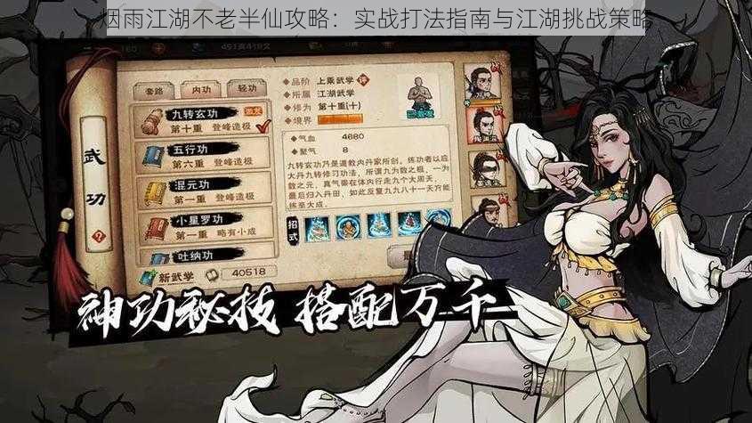 烟雨江湖不老半仙攻略:实战打法指南与江湖挑战策略