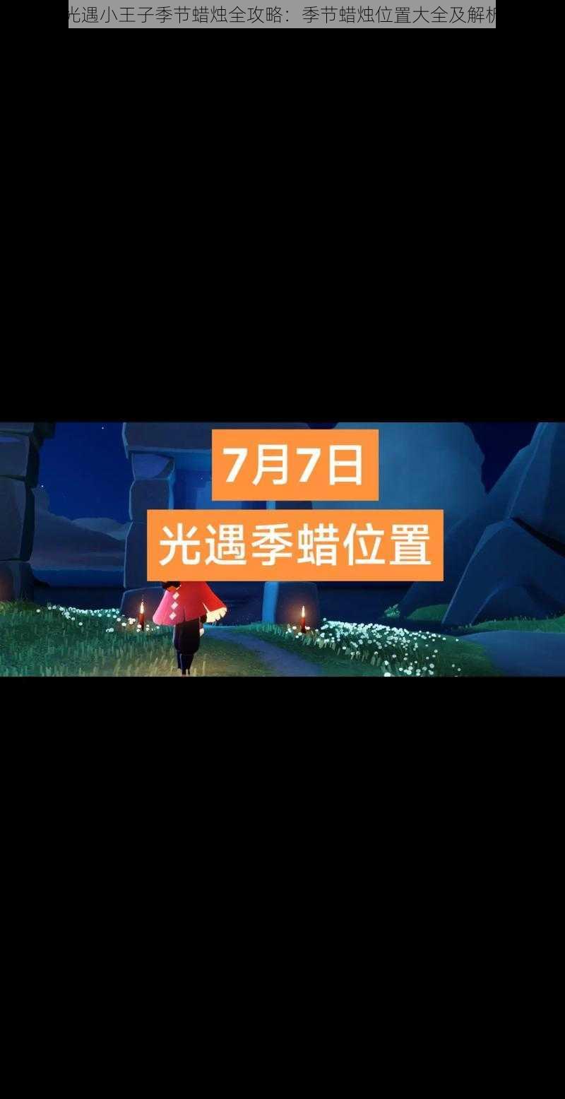 光遇小王子季节蜡烛全攻略:季节蜡烛位置大全及解析