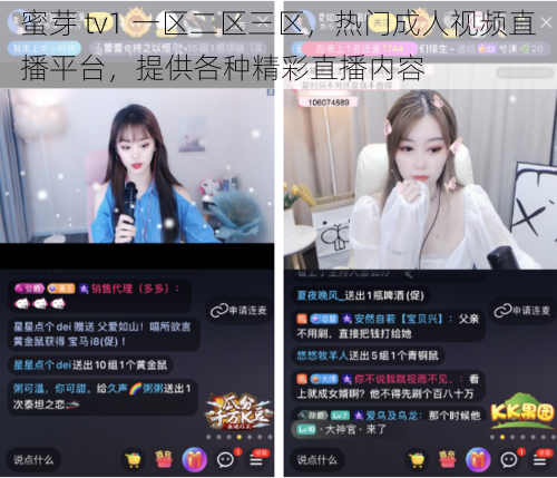 蜜芽 tv1 一区二区三区,热门成人视频直播平台,提供各种精彩直播内容