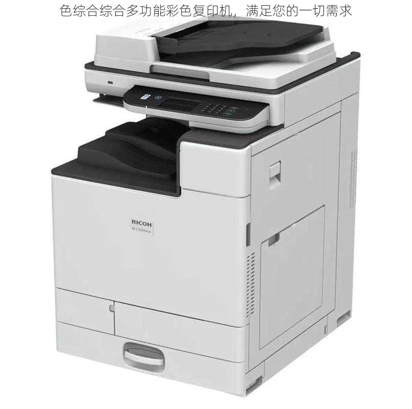 色综合综合多功能彩色复印机,满足您的一切需求