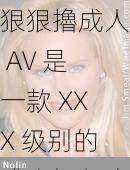 狠狠擼成人 AV 是一款 XXX 级别的成人视频应用,为用户提供最真实、最刺激的成人影片体验