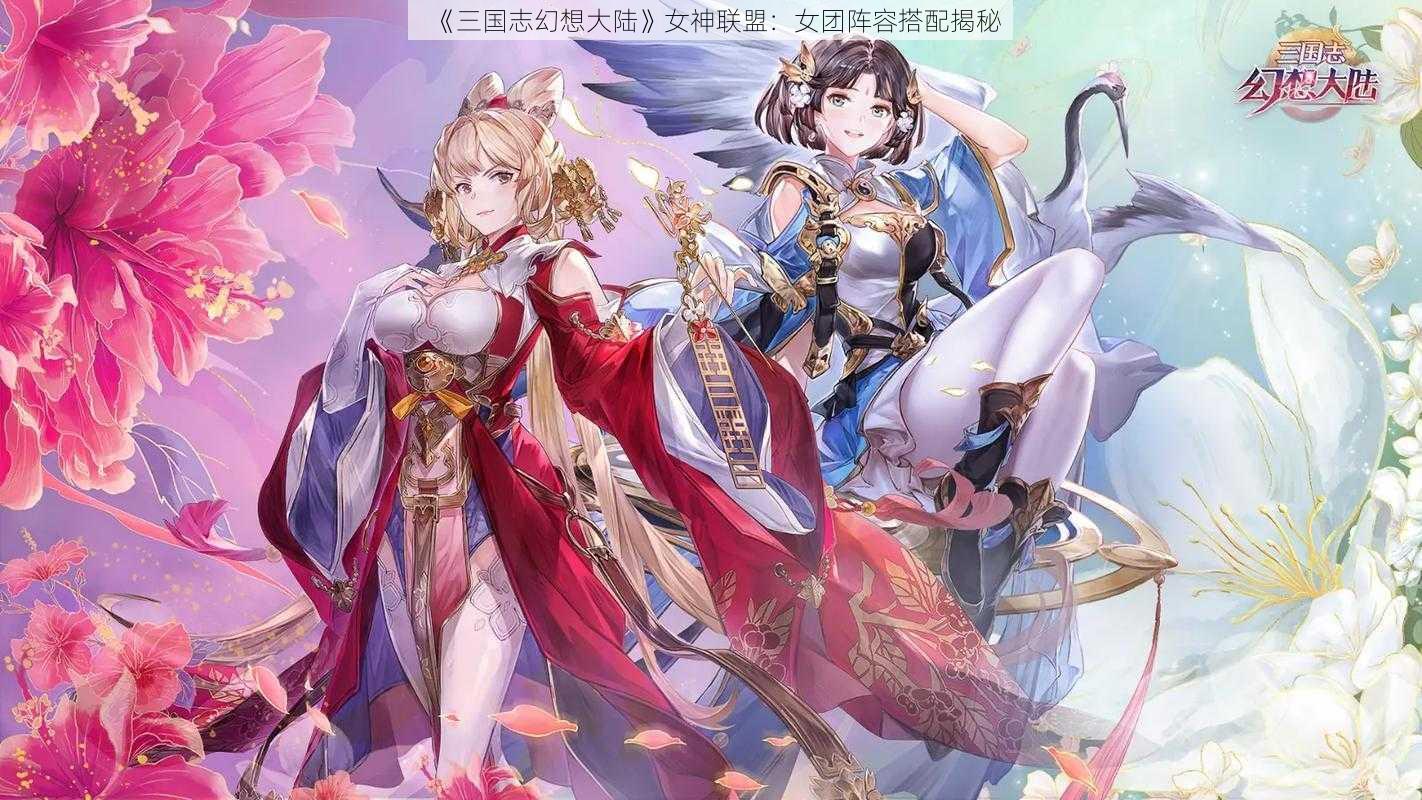 《三国志幻想大陆》女神联盟:女团阵容搭配揭秘