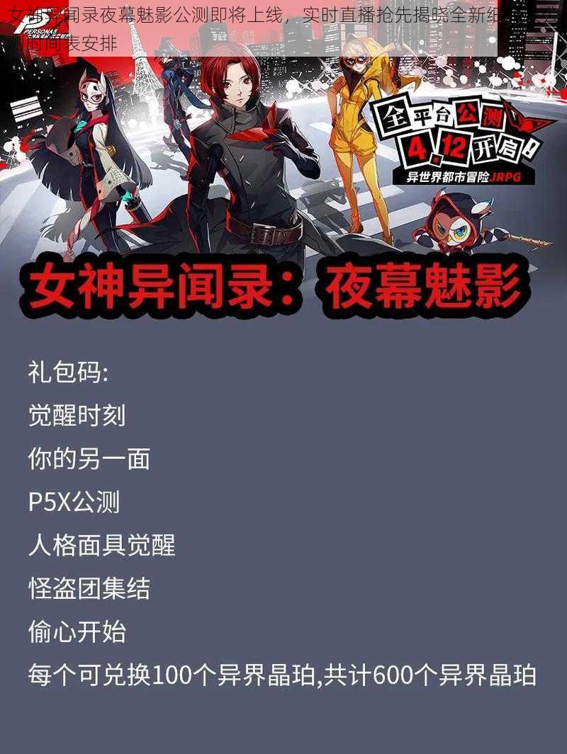 女神异闻录夜幕魅影公测即将上线,实时直播抢先揭晓全新细节及公测时间表安排